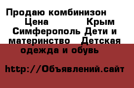 Продаю комбинизон Chicco › Цена ­ 1 250 - Крым, Симферополь Дети и материнство » Детская одежда и обувь   